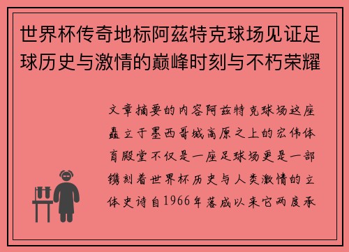 世界杯传奇地标阿茲特克球场见证足球历史与激情的巅峰时刻与不朽荣耀