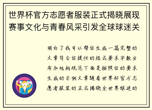 世界杯官方志愿者服装正式揭晓展现赛事文化与青春风采引发全球球迷关注