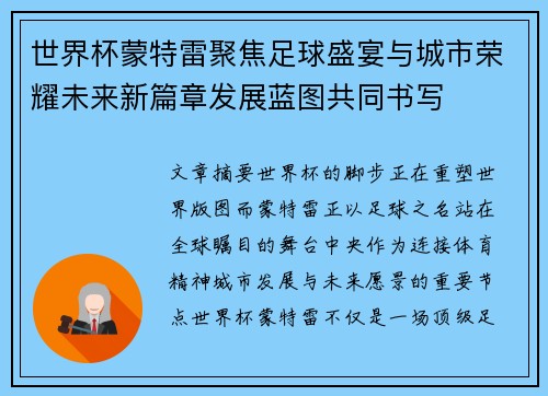 世界杯蒙特雷聚焦足球盛宴与城市荣耀未来新篇章发展蓝图共同书写