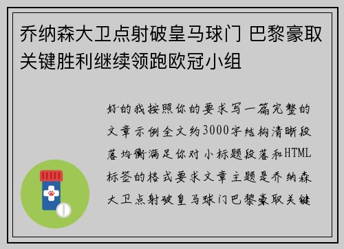 乔纳森大卫点射破皇马球门 巴黎豪取关键胜利继续领跑欧冠小组
