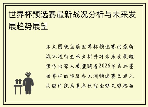 世界杯预选赛最新战况分析与未来发展趋势展望