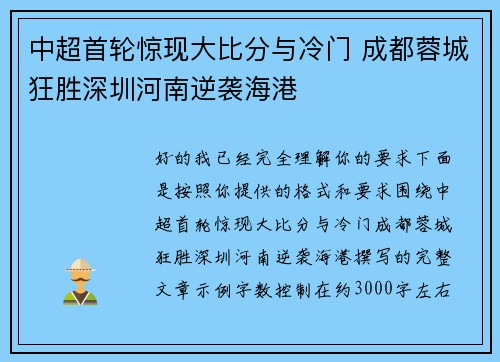 中超首轮惊现大比分与冷门 成都蓉城狂胜深圳河南逆袭海港