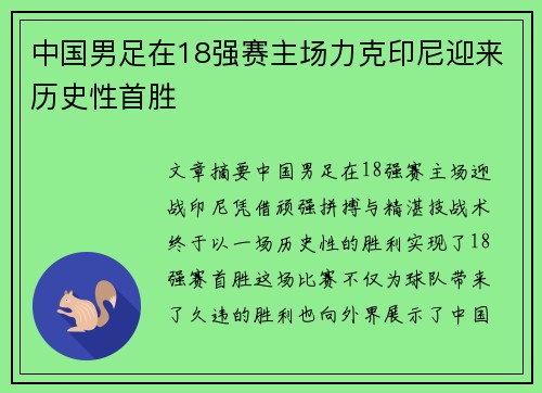 中国男足在18强赛主场力克印尼迎来历史性首胜
