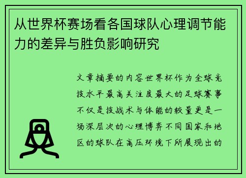 从世界杯赛场看各国球队心理调节能力的差异与胜负影响研究