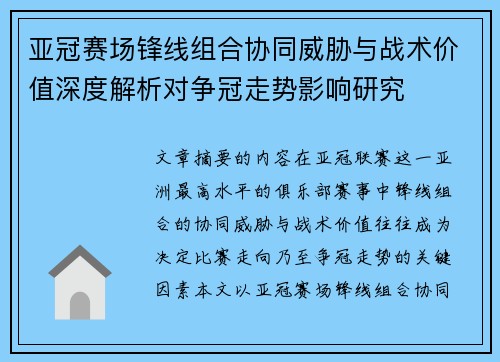 亚冠赛场锋线组合协同威胁与战术价值深度解析对争冠走势影响研究