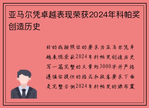 亚马尔凭卓越表现荣获2024年科帕奖创造历史