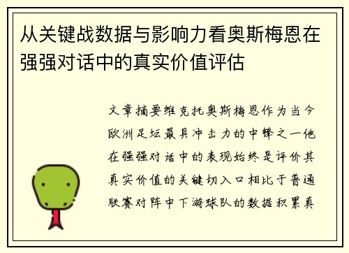 从关键战数据与影响力看奥斯梅恩在强强对话中的真实价值评估