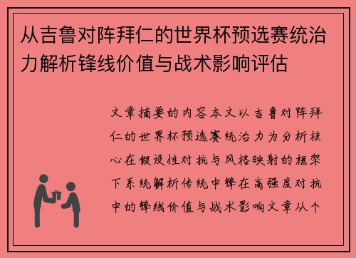 从吉鲁对阵拜仁的世界杯预选赛统治力解析锋线价值与战术影响评估