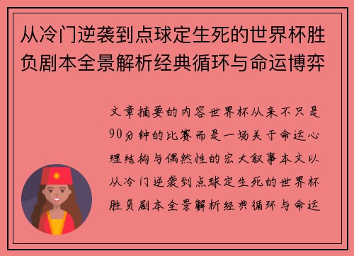 从冷门逆袭到点球定生死的世界杯胜负剧本全景解析经典循环与命运博弈