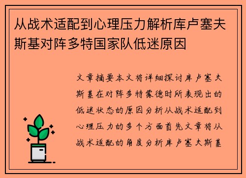 从战术适配到心理压力解析库卢塞夫斯基对阵多特国家队低迷原因