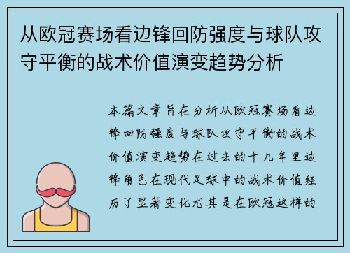 从欧冠赛场看边锋回防强度与球队攻守平衡的战术价值演变趋势分析