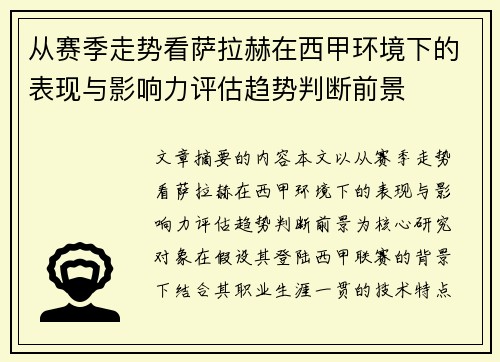 从赛季走势看萨拉赫在西甲环境下的表现与影响力评估趋势判断前景