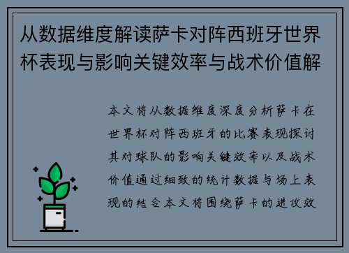 从数据维度解读萨卡对阵西班牙世界杯表现与影响关键效率与战术价值解析