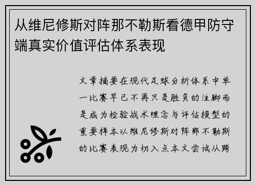 从维尼修斯对阵那不勒斯看德甲防守端真实价值评估体系表现