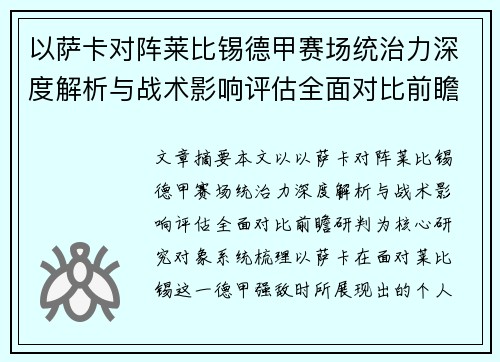 以萨卡对阵莱比锡德甲赛场统治力深度解析与战术影响评估全面对比前瞻研判