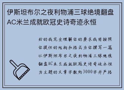 伊斯坦布尔之夜利物浦三球绝境翻盘AC米兰成就欧冠史诗奇迹永恒 伊斯坦布尔之夜利物浦三球绝境翻盘AC米兰成就欧冠史诗奇迹永恒