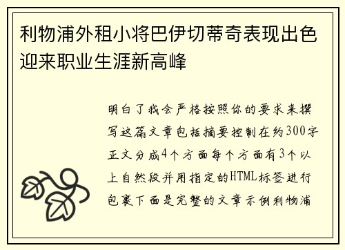 利物浦外租小将巴伊切蒂奇表现出色迎来职业生涯新高峰 利物浦外租小将巴伊切蒂奇表现出色迎来职业生涯新高峰