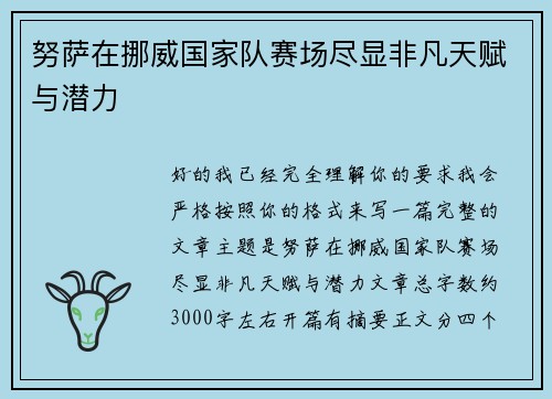 努萨在挪威国家队赛场尽显非凡天赋与潜力 努萨在挪威国家队赛场尽显非凡天赋与潜力