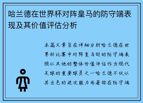 哈兰德在世界杯对阵皇马的防守端表现及其价值评估分析 哈兰德在世界杯对阵皇马的防守端表现及其价值评估分析