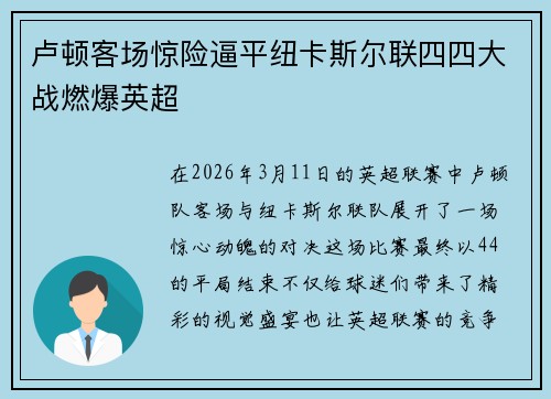 卢顿客场惊险逼平纽卡斯尔联四四大战燃爆英超