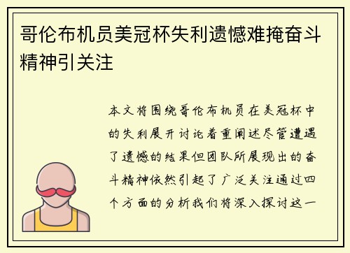 哥伦布机员美冠杯失利遗憾难掩奋斗精神引关注 哥伦布机员美冠杯失利遗憾难掩奋斗精神引关注
