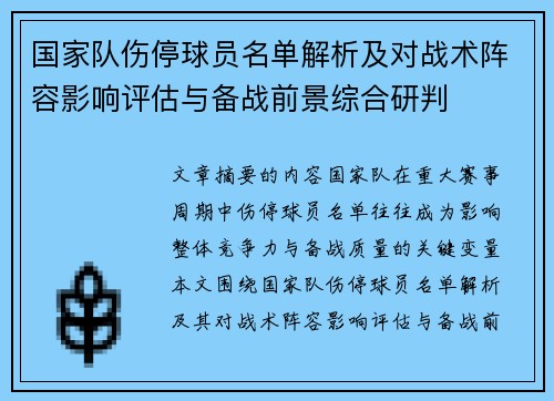 国家队伤停球员名单解析及对战术阵容影响评估与备战前景综合研判