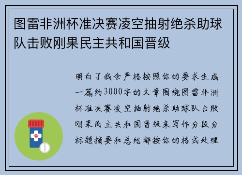 图雷非洲杯准决赛凌空抽射绝杀助球队击败刚果民主共和国晋级