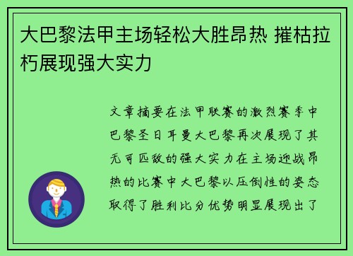 大巴黎法甲主场轻松大胜昂热 摧枯拉朽展现强大实力 大巴黎法甲主场轻松大胜昂热 摧枯拉朽展现强大实力