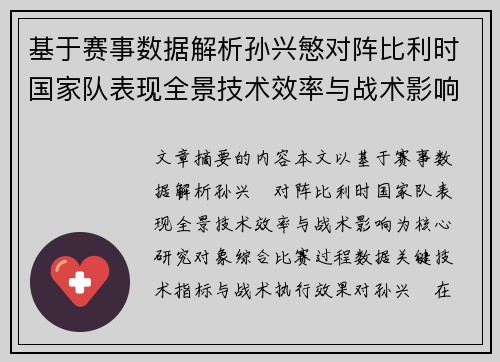 基于赛事数据解析孙兴慜对阵比利时国家队表现全景技术效率与战术影响