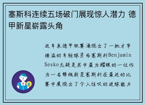 塞斯科连续五场破门展现惊人潜力 德甲新星崭露头角