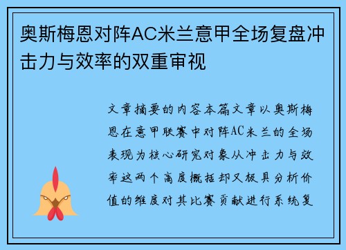 奥斯梅恩对阵AC米兰意甲全场复盘冲击力与效率的双重审视 奥斯梅恩对阵AC米兰意甲全场复盘冲击力与效率的双重审视