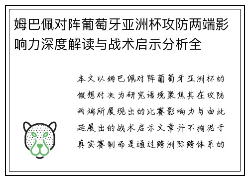 姆巴佩对阵葡萄牙亚洲杯攻防两端影响力深度解读与战术启示分析全