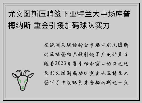 尤文图斯压哨签下亚特兰大中场库普梅纳斯 重金引援加码球队实力