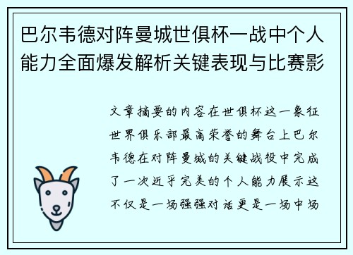 巴尔韦德对阵曼城世俱杯一战中个人能力全面爆发解析关键表现与比赛影响力