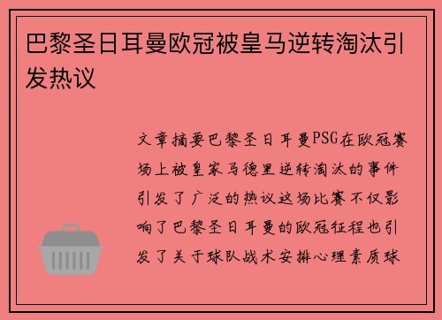 巴黎圣日耳曼欧冠被皇马逆转淘汰引发热议