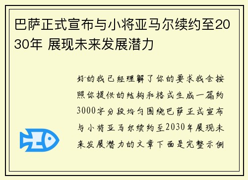 巴萨正式宣布与小将亚马尔续约至2030年 展现未来发展潜力