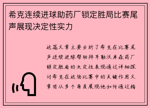 希克连续进球助药厂锁定胜局比赛尾声展现决定性实力
