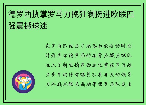 德罗西执掌罗马力挽狂澜挺进欧联四强震撼球迷