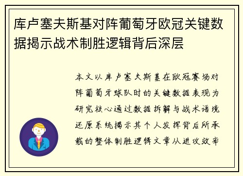 库卢塞夫斯基对阵葡萄牙欧冠关键数据揭示战术制胜逻辑背后深层 库卢塞夫斯基对阵葡萄牙欧冠关键数据揭示战术制胜逻辑背后深层