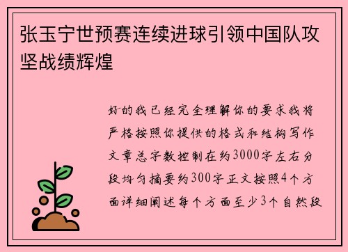 张玉宁世预赛连续进球引领中国队攻坚战绩辉煌 张玉宁世预赛连续进球引领中国队攻坚战绩辉煌