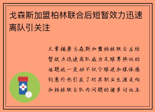 戈森斯加盟柏林联合后短暂效力迅速离队引关注 戈森斯加盟柏林联合后短暂效力迅速离队引关注