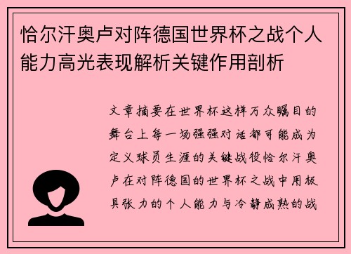 恰尔汗奥卢对阵德国世界杯之战个人能力高光表现解析关键作用剖析 恰尔汗奥卢对阵德国世界杯之战个人能力高光表现解析关键作用剖析
