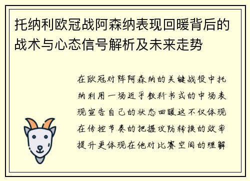 托纳利欧冠战阿森纳表现回暖背后的战术与心态信号解析及未来走势