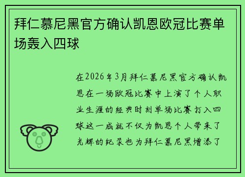 拜仁慕尼黑官方确认凯恩欧冠比赛单场轰入四球