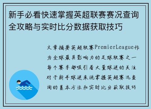新手必看快速掌握英超联赛赛况查询全攻略与实时比分数据获取技巧