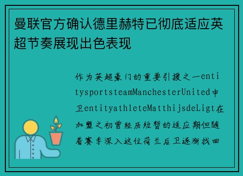 曼联官方确认德里赫特已彻底适应英超节奏展现出色表现
