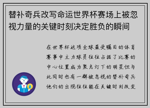 替补奇兵改写命运世界杯赛场上被忽视力量的关键时刻决定胜负的瞬间 替补奇兵改写命运世界杯赛场上被忽视力量的关键时刻决定胜负的瞬间