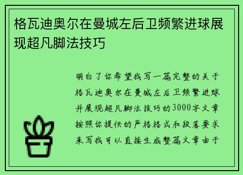 格瓦迪奥尔在曼城左后卫频繁进球展现超凡脚法技巧