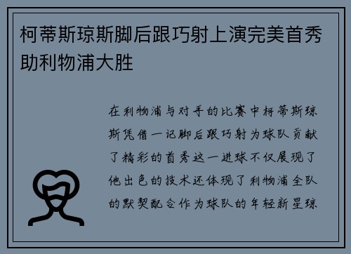 柯蒂斯琼斯脚后跟巧射上演完美首秀助利物浦大胜