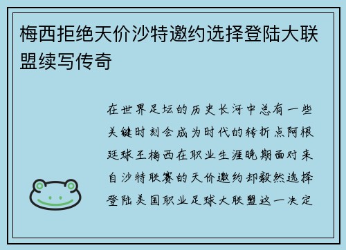 梅西拒绝天价沙特邀约选择登陆大联盟续写传奇